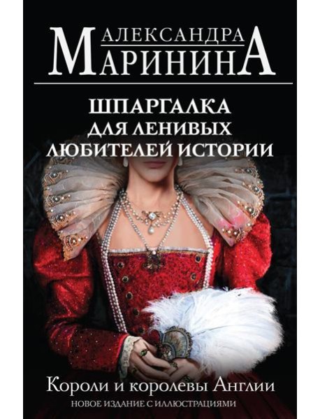 Шпаргалка для ленивых любителей истории. Короли и королевы Англии (обложка)