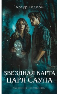 Звездная карта царя Саула