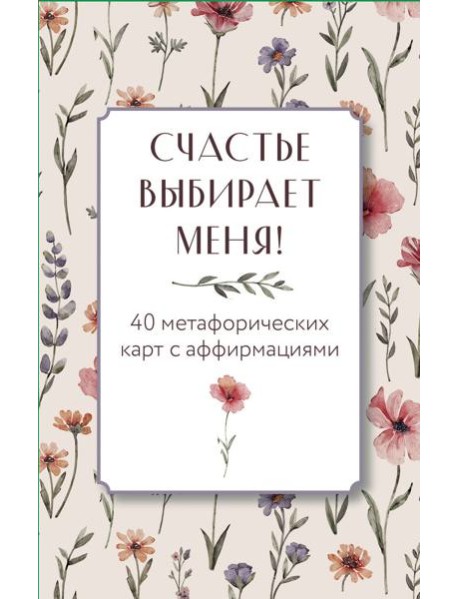 Счастье выбирает меня! 40 метафорических карт с аффирмациями
