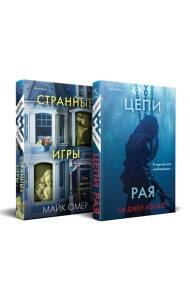 Комплект из 2-х книг (Цепи рая + Странные игры)