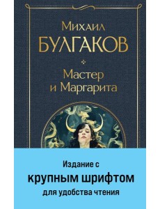 Мастер и Маргарита