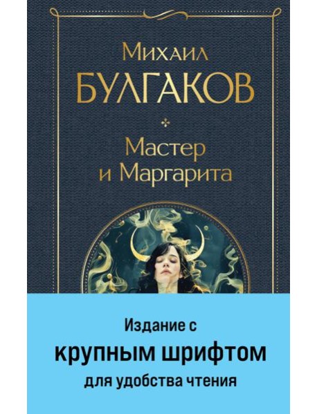 Мастер и Маргарита