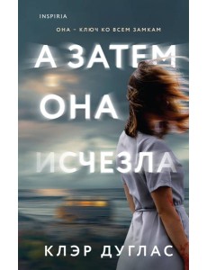 А затем она исчезла