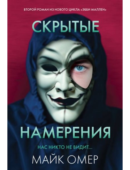 Скрытые намерения (#2)