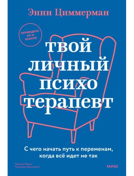 Твой личный психотерапевт. С чего начать путь к переменам, когда все идет не так