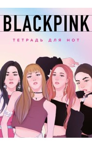 Тетрадь для нот. Blackpink (24 л., А4, вертикальная, скрепка)