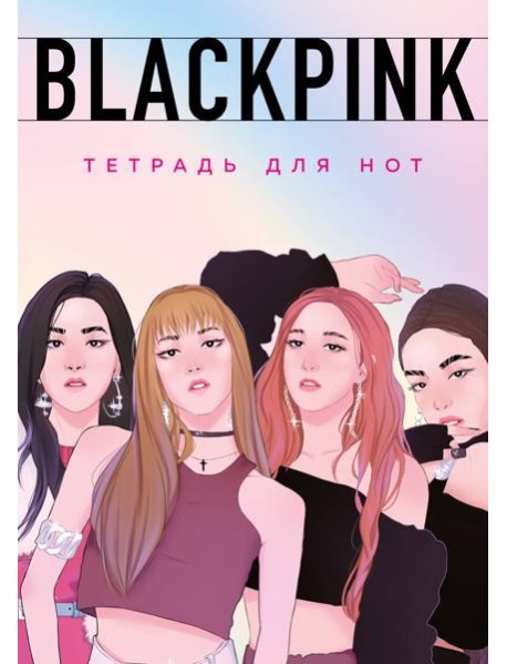 Тетрадь для нот. Blackpink (24 л., А4, вертикальная, скрепка)