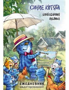 Синие котята. Благодарная публика. Ежедневник недатированный (А5, 72 л.) Синие котята. Благодарная публика. Ежедневник недатированный (А5, 72 л.)