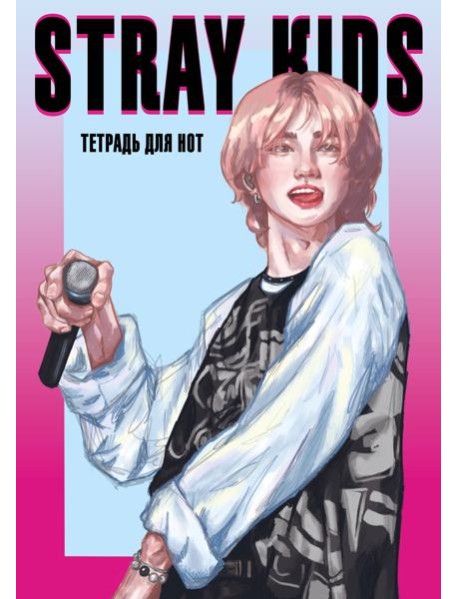 Тетрадь для нот. Stray Kids, Хенджин (12 л., А4, вертикальная, скрепка)
