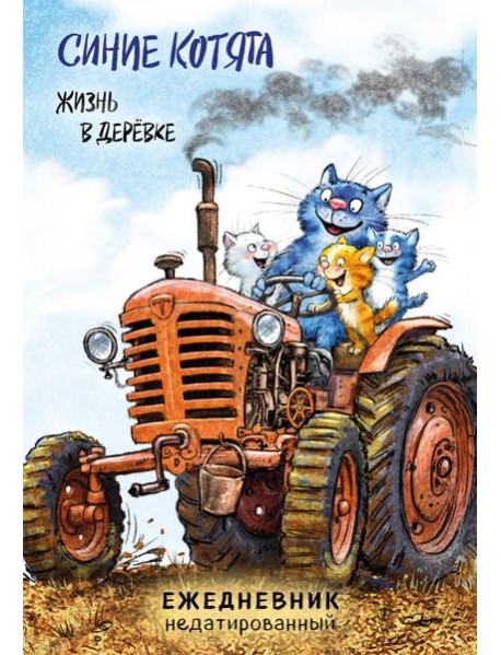 Синие котята. Жизнь в дерёвке. Ежедневник недатированный (А5, 72 л.)