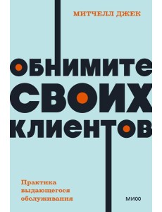 Обнимите своих клиентов. Практика выдающегося обслуживания. NEON Pocketbooks