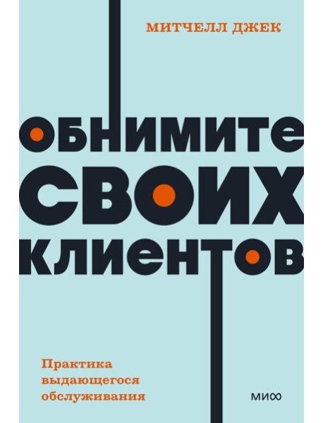 Обнимите своих клиентов. Практика выдающегося обслуживания. NEON Pocketbooks
