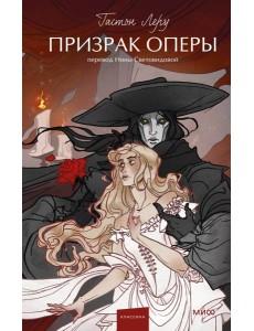 Призрак Оперы. Вечные истории. Young Adult