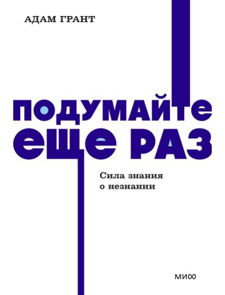 Подумайте еще раз. Сила знания о незнании. NEON Pocketbooks