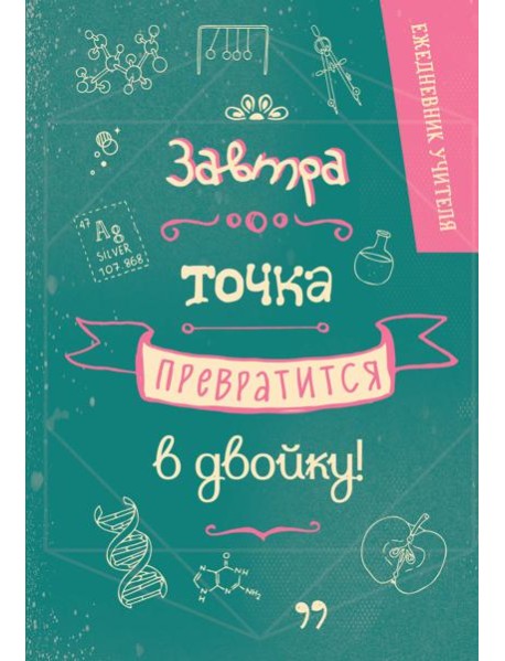 Ежедневник учителя. Завтра точка превратится в двойку