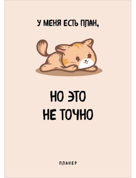Блокнот-планер недатированный. У меня есть план. (А4, 36 л., на скобе)