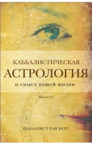 Каббалистическая астрология и смысл нашей жизни. 2-е изд