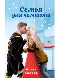 Семья для чемпиона