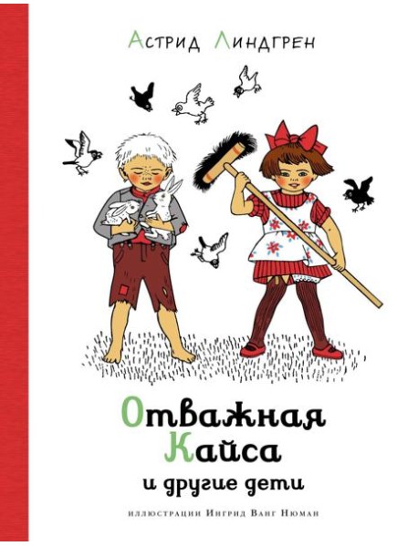 Отважная Кайса и другие дети (илл. Ванг Нюман)
