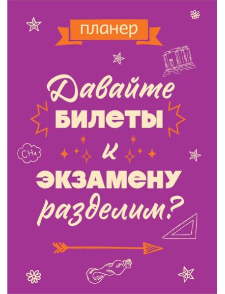Блокнот-планер недатированный. Давайте билеты к экзамену разделим (А4, 36 л., на скобе)