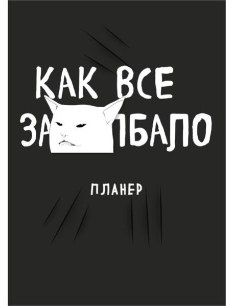 Блокнот-планер недатированный. Как все задолбало! (А4, 36 л., на скобе)