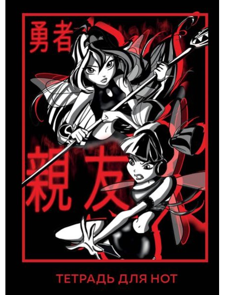Тетрадь для нот. Winx. Муза и Блум (12 л., А4, вертикальная, скрепка)