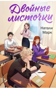 Двойные листочки: роман