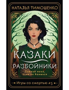 Казаки-разбойники