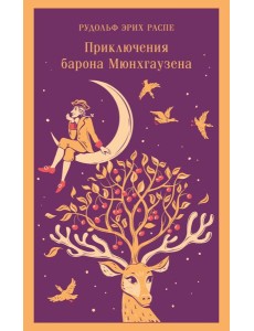 Приключения барона Мюнхгаузена