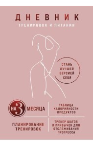 Дневник тренировок и питания. Стань лучшей версией себя. На 3 месяца (для женщин)