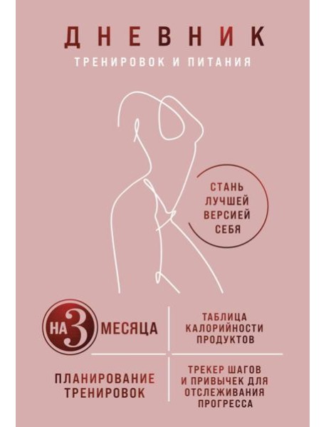 Дневник тренировок и питания. Стань лучшей версией себя. На 3 месяца (для женщин)