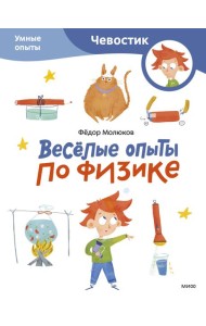 Весёлые опыты по физике. Умные опыты (Чевостик) (Paperback)