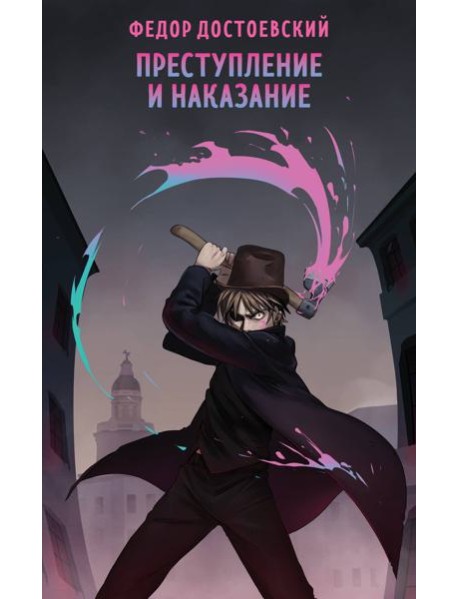 Преступление и наказание