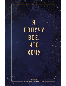Я получу все, что хочу. Блокнот для осуществления мечты