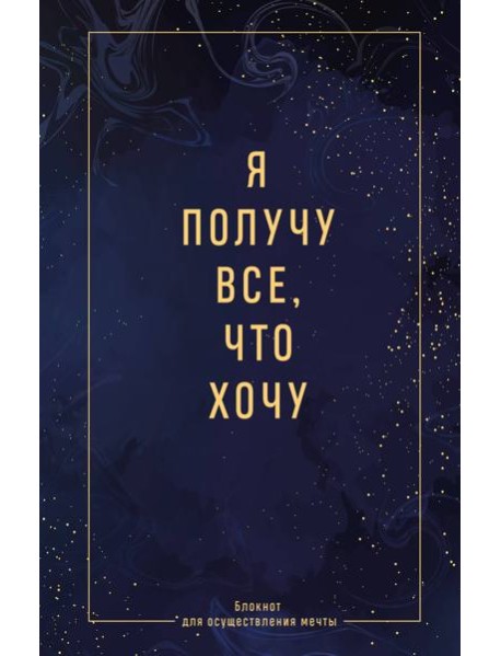 Я получу все, что хочу. Блокнот для осуществления мечты