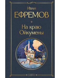 На краю Ойкумены