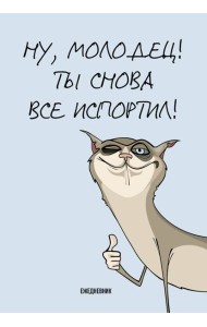 Ты снова все испортил! Ежедневник недатированный (А5, 72 л.)