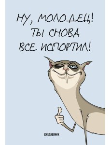 Ты снова все испортил! Ежедневник недатированный (А5, 72 л.)