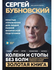 Колени и стопы без боли. Как сохранить и восстановить подвижность суставов в домашних условиях