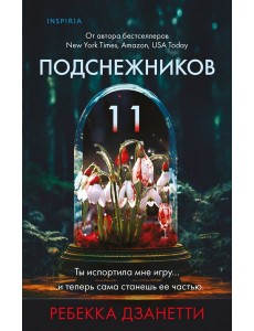 Одиннадцать подснежников (#1)
