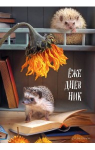 Ёжедневник. Блокнот для людей и ежей (книги) (А5, 72 л.)