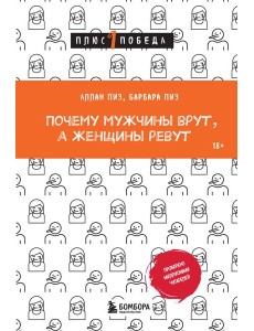 Почему мужчины врут, а женщины ревут