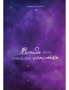 Ежедневник. Гармония. Всегда есть повод для счастья
