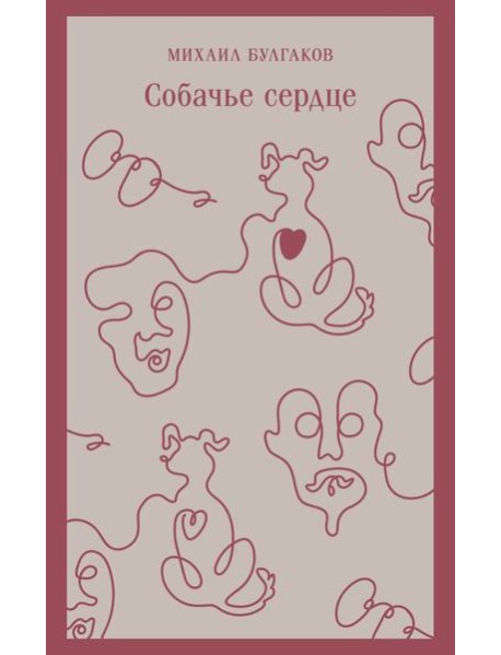 Собачье сердце
