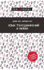Язык телодвижений в любви