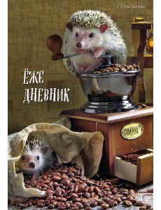 Ёжедневник. Блокнот для людей и ежей (кофе) (А5, 72 л.)