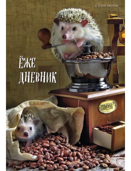 Ёжедневник. Блокнот для людей и ежей (кофе) (А5, 72 л.)