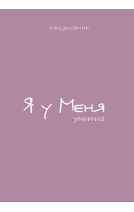 Ежедневник. Гармония. Я у меня умничка