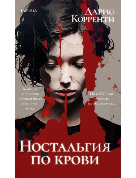 Ностальгия по крови