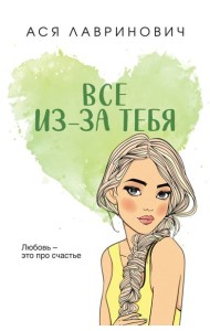 Все из-за тебя